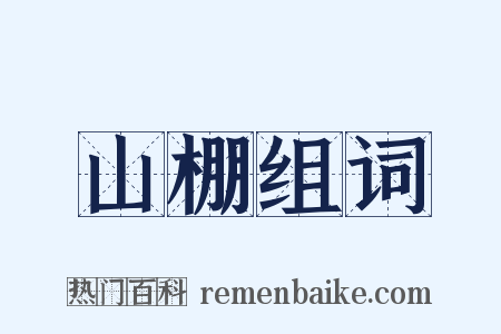 山棚组词是什么意思的图片